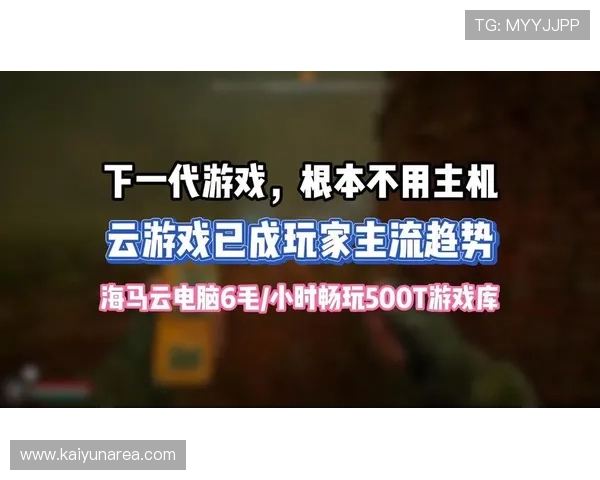 开云游戏：降低硬件门槛，让更多玩家轻松体验高品质游戏内容