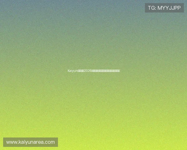 Kaiyun开云地址2026世界杯比赛直播平台推荐与观看技巧分享 Kaiyun开云地址2026世界杯比赛直播平台推荐与观看技巧分享