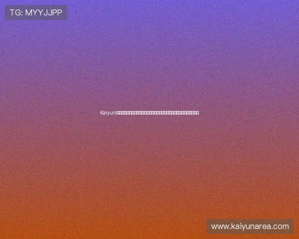 Kaiyun开云旗舰厅官方地址:世界杯足球赛最新资讯与开云平台官方入口详细介绍 Kaiyun开云旗舰厅官方地址:世界杯足球赛最新资讯与开云平台官方入口详细介绍